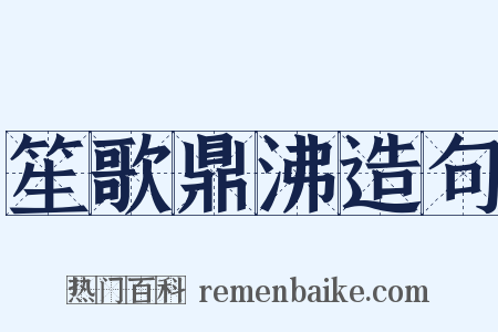 笙歌鼎沸造句是什么意思的图片